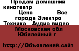 Продам домашний кинотеатр Panasonic SC-BTT500EES › Цена ­ 17 960 - Все города Электро-Техника » Аудио-видео   . Московская обл.,Юбилейный г.